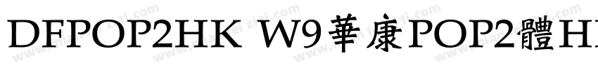 DFPOP2HK W9華康POP2體HK W9 OpenType字体转换